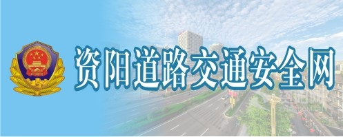 女下面亚洲AAA资阳道路交通安全网